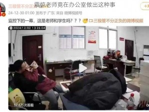 震惊老师竟在办公室做出这种事