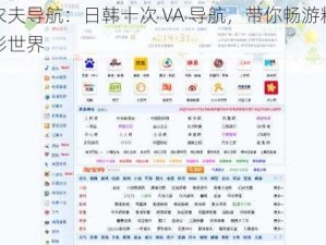 农夫导航：日韩十次 VA 导航，带你畅游精彩世界