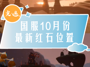 光遇10月18日红石碎片位置攻略：探索红石碎片隐藏之处