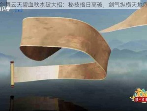 剑舞云天碧血秋水破大招：秘技指日高破，剑气纵横天地间