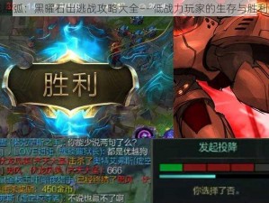 跨越星弧：黑曜石出逃战攻略大全——低战力玩家的生存与胜利之道