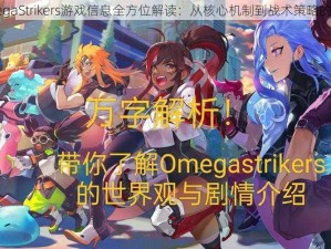 OmegaStrikers游戏信息全方位解读：从核心机制到战术策略的洞察