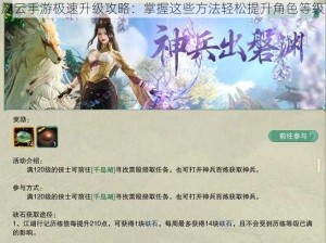 风云手游极速升级攻略：掌握这些方法轻松提升角色等级