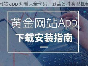 黄金网站 app 观看大全代码，涵盖各种类型视频资源