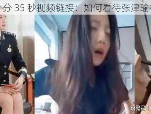 张津瑜 6 分 35 秒视频链接：如何看待张津瑜视频事件