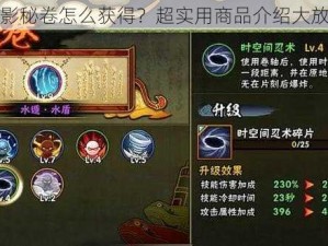 火影秘卷怎么获得？超实用商品介绍大放送