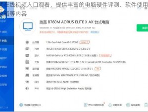 鲁大师在线视频入口观看，提供丰富的电脑硬件评测、软件使用技巧、游戏攻略等内容