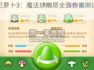 保卫萝卜3：魔法球炮塔全面伤害测试解析