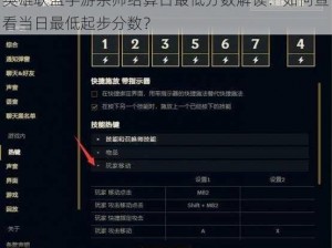 英雄联盟手游宗师结算日最低分数解读：如何查看当日最低起步分数？