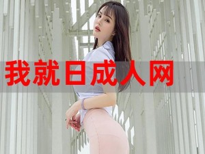 美日韩台熟女毛片，成人情趣用品，激情之选