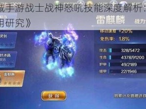 《幻城手游战士战神怒吼技能深度解析：策略与运用研究》