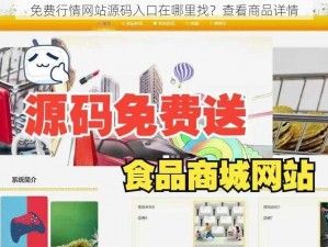 免费行情网站源码入口在哪里找？查看商品详情