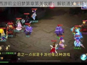 梦幻西游前尘旧梦第章第关攻略：解锁通关策略与技巧