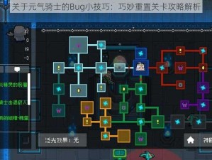 关于元气骑士的Bug小技巧：巧妙重置关卡攻略解析