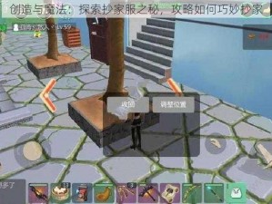 创造与魔法：探索抄家服之秘，攻略如何巧妙抄家