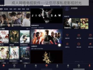 成人网络电视软件——让您尽享私密影视时光