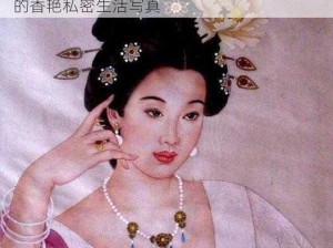 杨贵妃裸体双乳 AA 片：古代四大美女之一的香艳私密生活写真