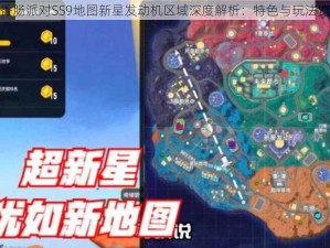 香肠派对SS9地图新星发动机区域深度解析：特色与玩法览