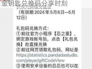 暑期特惠忍者必须死3兑换码与金钥匙兑换码分享时刻