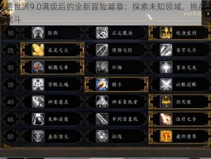 魔兽世界9.0满级后的全新冒险篇章：探索未知领域，挑战极限战斗