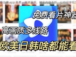 51 直播全婐 app 免费，高清画质，精彩内容不断，让你尽享视觉盛宴