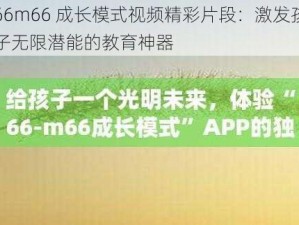 66m66 成长模式视频精彩片段：激发孩子无限潜能的教育神器