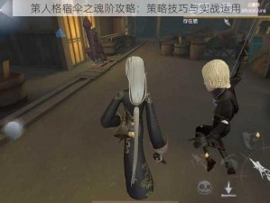 第人格宿伞之魂阶攻略：策略技巧与实战运用