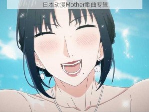 日本动漫Mother歌曲专辑