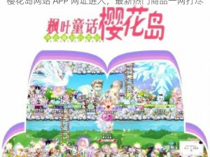 樱花岛网站 APP 网址进入，最新热门商品一网打尽