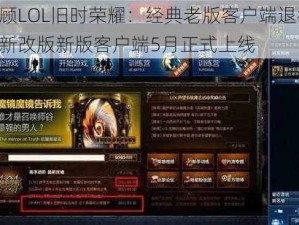 回顾LOL旧时荣耀：经典老版客户端退役，全新改版新版客户端5月正式上线