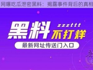 网曝吃瓜泄密黑料：揭露事件背后的真相