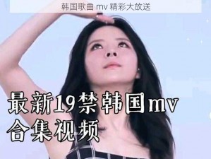 韩国歌曲 mv 精彩大放送