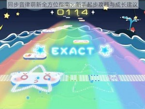 同步音律萌新全方位指南：新手起步攻略与成长建议