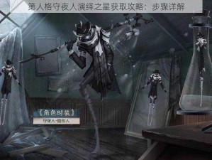 第人格守夜人演绎之星获取攻略：步骤详解