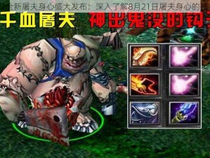 DOTA2全新屠夫身心盛大发布：深入了解8月21日屠夫身心的独特魅力