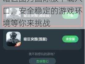 暗区图为国际服下载入口，安全稳定的游戏环境等你来挑战