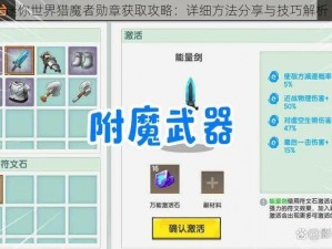 迷你世界猎魔者勋章获取攻略：详细方法分享与技巧解析