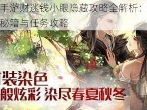 诛仙手游财迷钱小眼隐藏攻略全解析：揭秘赚钱秘籍与任务攻略