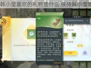 《射雕》韩小莹喜欢的礼物是什么 侠侍韩小莹赠品礼物览