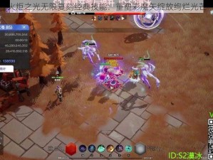 火炬之光无限复刻经典技能：重塑彩魔矢绽放绚烂光芒