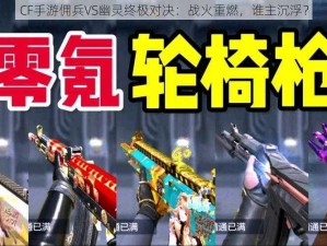 CF手游佣兵VS幽灵终极对决：战火重燃，谁主沉浮？