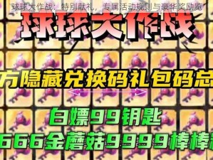 球球大作战：特别献礼，专属活动规则与豪华奖励览