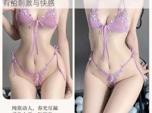 把男人的 j 伸进女人的情趣内衣，感受前所未有的刺激与快感