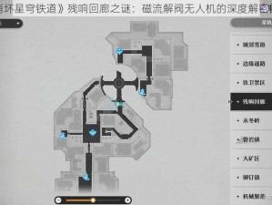 探索《崩坏星穹铁道》残响回廊之谜：磁流解阀无人机的深度解密图文攻略