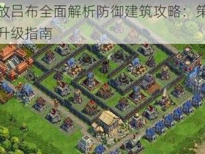 关门放吕布全面解析防御建筑攻略：策略布局与升级指南