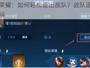 王者荣耀：如何轻松退出战队？战队退出位置详解