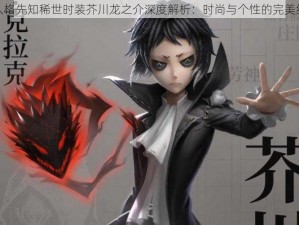 第人格先知稀世时装芥川龙之介深度解析：时尚与个性的完美结合