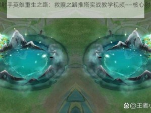 王者荣耀射手英雄重生之路：救赎之路推塔实战教学视频——核心射手的逆袭攻略