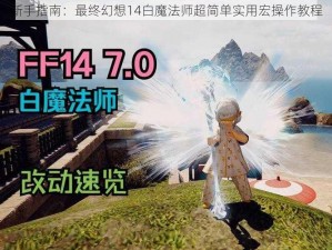 新手指南：最终幻想14白魔法师超简单实用宏操作教程