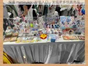 探索 mimirukou 秘密入口，发现更多惊喜商品